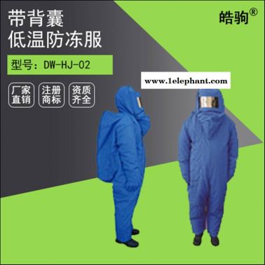 皓駒 低溫液氮防護(hù)服 輕型防護(hù)服價(jià)格 低溫防護(hù)服廠家 液氮服廠家