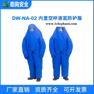 皓駒LNG DW-NA-02 內(nèi)置空呼液氮防護(hù)服 低溫防護(hù)服 液化氣站防凍服 加氣站防護(hù)服