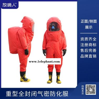放哨人供應(yīng)FSR0202.重型全封閉A級防化服   全封閉防化服   防化服  重型防化服