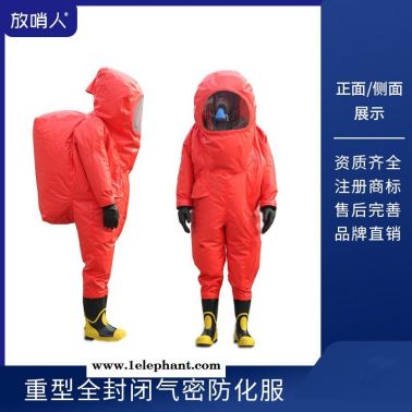 放哨人專業(yè)生產(chǎn)FSR0202防化學(xué)物品重型氣密性防化服  連體防化服  全封閉防化服