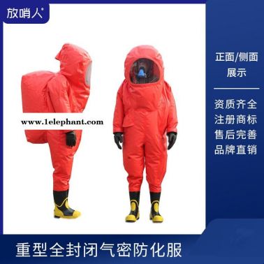放哨人FSR0202全封閉防化服  重型防化服  化學(xué)防化服 氣密型重型防化服