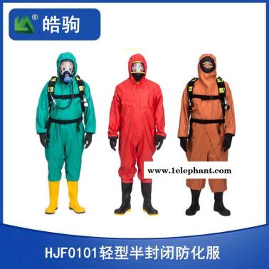 上海皓駒HJF0101半封閉輕型防護(hù)服 化學(xué)防護(hù)服 消防防護(hù)服 耐酸堿防護(hù)服 GB24540-2009防化服