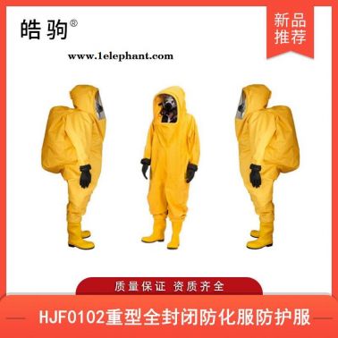 皓駒HJF0102氣密型全封閉防化服氣密防化服消防重型全封閉防護服GB24540-2009一級二級三級防酸堿類化學品防護