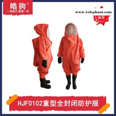 皓駒HJF0102全封閉重型防護服全封閉A級重型防化服工業(yè)防酸堿防化服 防酸堿類化學品重型防護服廠家正壓防護服三級二級