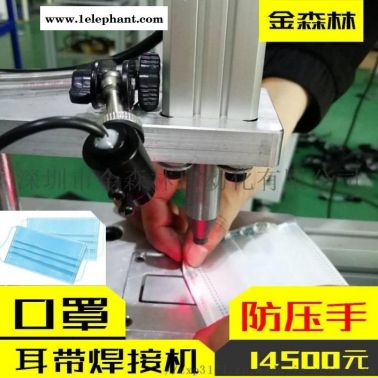 口罩帶焊接機(jī), 口罩耳帶點焊機(jī), 【防壓手】