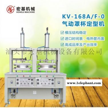 宏基機(jī)械KV-168A/F-0氣動(dòng)罩杯定型機(jī)，口罩定型機(jī)，3D海棉口罩定型機(jī)，海棉口罩定型機(jī)，帽子定型機(jī)