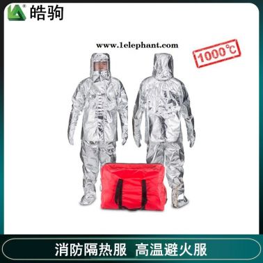 上海皓駒 HJG0101分體1000度 連體消防避火服 消防防火服 阻燃防化服  消防隔熱服