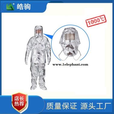 HJG01分體1000度  上海皓駒廠家 連體消防避火服 消防防火服 阻燃防化服  消防員隔熱防護服GA634-2015