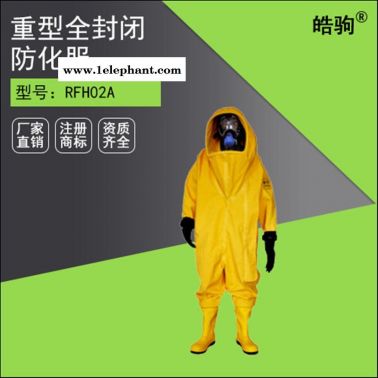 RFH02B上海皓駒重型全封閉防化服（液密）