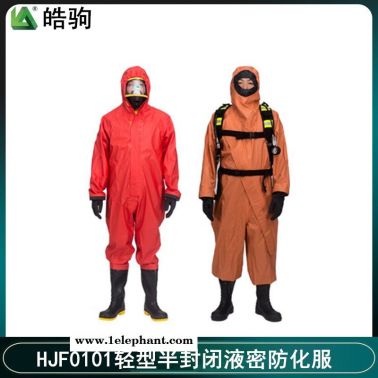 皓駒 HJF0101外置式輕型防化服 半封閉式防化服 特種防護(hù)服 阻燃綢布雙面涂覆改性PVC  輕型防護(hù)服
