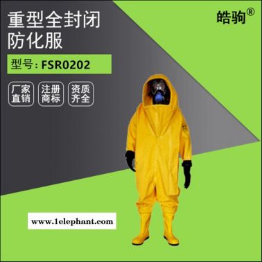 HJF0102 上海 皓駒 重型全封閉防化服  液密  氣體致密型化學(xué)防護(hù)服