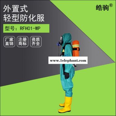 RFH01-WP上海皓駒輕型半封閉防化服 連體防化服 液體致密型化學防護服