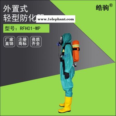 上海皓駒廠家直銷 RFH01-WP輕型半封閉防化服 耐酸堿防化服 液密型化學防護服 液體致密型化學防護服