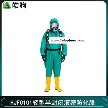 皓駒 HJF0101 輕型半封閉防化服 耐酸堿防化服 液密型防護(hù)服  B級(jí)輕型防護(hù)服