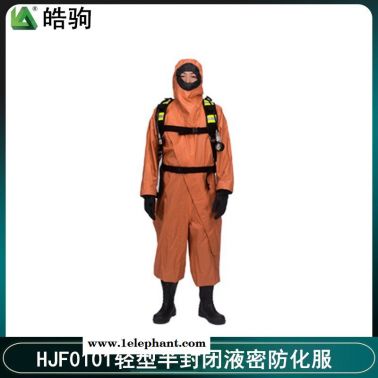 皓駒 HJF0101外置式輕型防化服 半封閉式防化服 液密型防護(hù)服  GB24540-2009輕型防護(hù)服