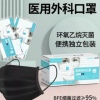 醫(yī)用外科口罩 黑色現(xiàn)貨單獨包裝 三層防護內(nèi)掛四包邊環(huán)氧乙烷滅菌