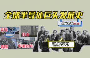 【半導(dǎo)體新手必看】全球半導(dǎo)體巨頭企業(yè)發(fā)展史