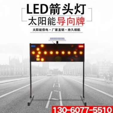 太陽(yáng)能施工導(dǎo)向牌LED箭頭燈指示誘導(dǎo)燈路障閃燈促銷(xiāo)道路交通設(shè)施