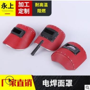 廠家供應(yīng)焊工用電焊面罩防水包邊手持式鋼紙半自動電焊面罩