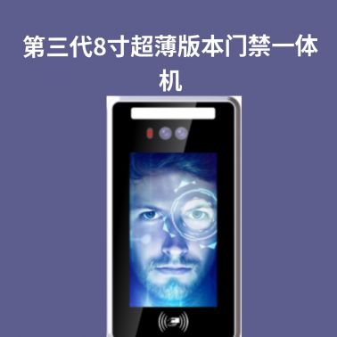 重慶8寸超薄版門禁一體機(jī) 防水防強(qiáng)光道閘電子門禁磁力鎖