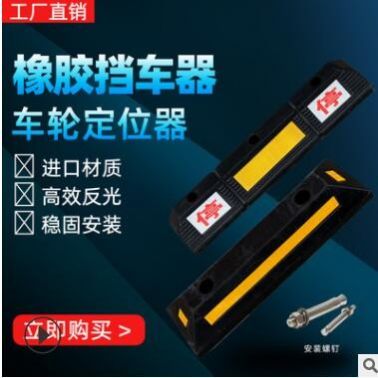 地下車庫車輪定位塊車輪定位器擋車器橡膠止退器阻車器車庫限位器