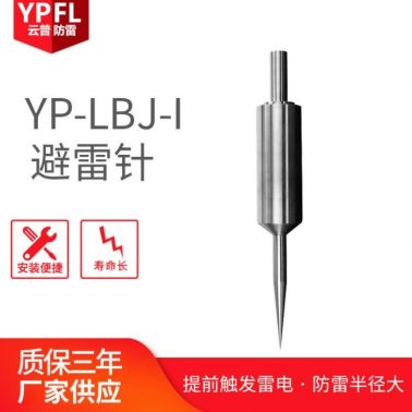 云普YP避雷針不銹鋼優(yōu)化型避雷針接閃器提前放電避雷針?lè)览自O(shè)備