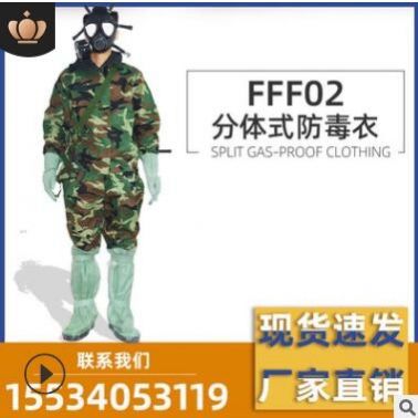 防毒衣JFF02 防化服迷彩人防辦核電站用 耐酸堿 分體防護(hù)服