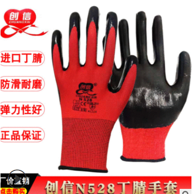 創(chuàng)信N28丁腈十三針尼龍浸膠機械維修建筑工地用勞保工地均碼手套