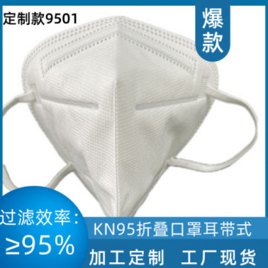 定制款KN95折疊耳帶式口罩可加工定制可來圖定制基礎(chǔ)款