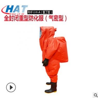 海安特重型防化服 全密封閉輕型重型消防連體氯丁膠防護(hù)服