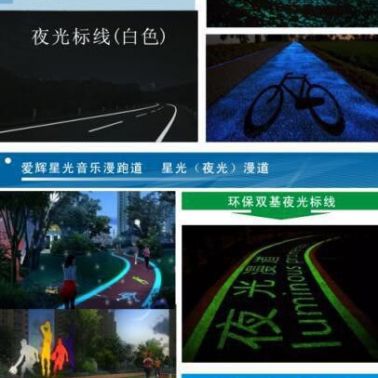 愛輝夜光夜光路夜光標線夜光石材夜光漫道