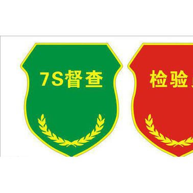 【袖標(biāo)袖套】黃島 開發(fā)區(qū) 膠南 地產(chǎn)公司 企事業(yè)單位 袖標(biāo)