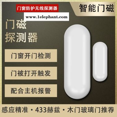 工廠直銷 遠(yuǎn)程無線門磁報(bào)警器 門窗防護(hù)無線安防門磁探測器 門窗開門關(guān)門提醒
