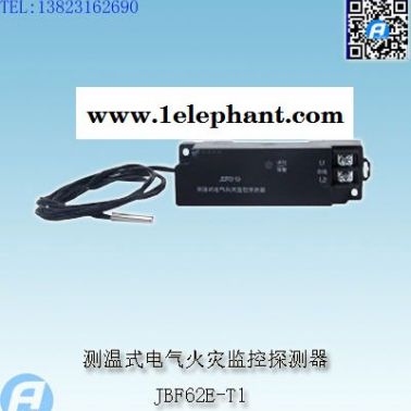 JBF62E-T1測溫式電氣火災(zāi)監(jiān)控探測器