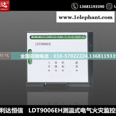 北京利達(dá)LDT9006EH 測(cè)溫式電氣火災(zāi)監(jiān)控探測(cè)器 北京利達(dá)恒信科技發(fā)展有限公司