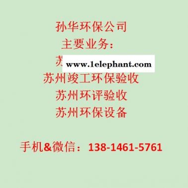 蘇州虎丘區(qū)竣工環(huán)保驗收機構去哪里找/太倉環(huán)境保護驗收公司服務好