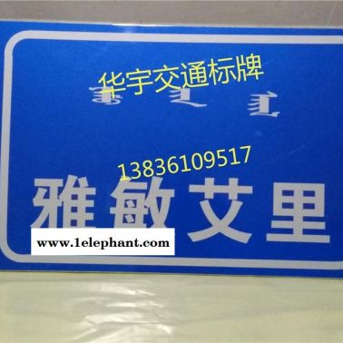 長(zhǎng)嶺市村名牌（華宇交通）