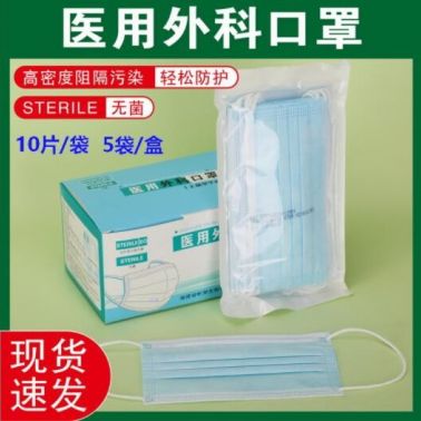 醫(yī)用外科口罩三層防護裝熔噴布滅菌型無菌型十片裝一次性