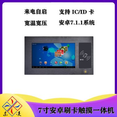 電容觸摸屏安卓7寸NFC刷卡工控一體機(jī)WiFi