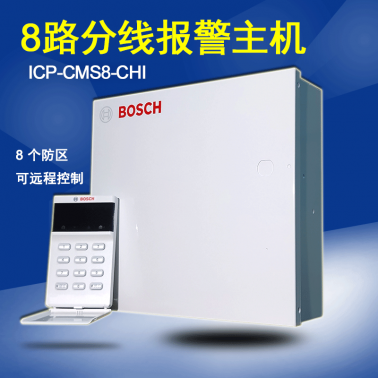 博世6路入侵報(bào)警主機(jī) 8防區(qū)報(bào)警主機(jī)ICP-CMS8-CHI