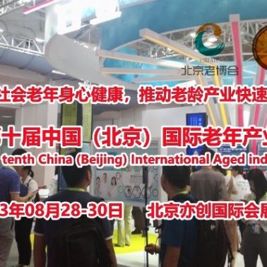 2023北京養(yǎng)老展，老年用品展8月28日開幕