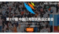 2024第117屆中國日用商品百貨交易會（簡稱：上海百貨會）