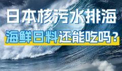 核污染水排海 個人如何防護？