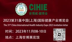 大健康展會(huì)-2023上海國際健康產(chǎn)業(yè)博覽會(huì)