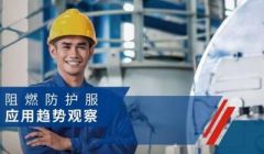 《2023智見 未來：阻燃防護服應(yīng)用趨勢觀察》發(fā)布