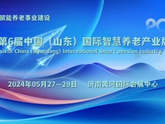 2024山東省智慧養(yǎng)老行業(yè)展覽會，5月27-29日在濟南舉辦