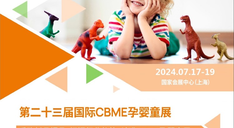 2024第23屆上海國(guó)際CBME孕嬰童展