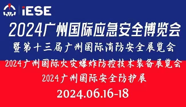 2024廣州國(guó)際應(yīng)急安全博覽會(huì)