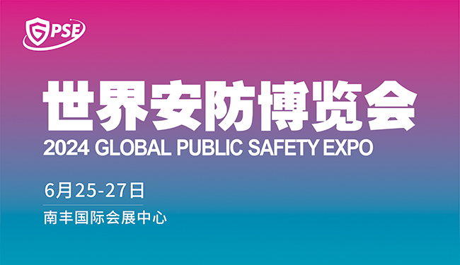 輝煌重啟传起，2024世界安防博覽會(huì)誠(chéng)邀您共赴安防科技盛宴挚雾！