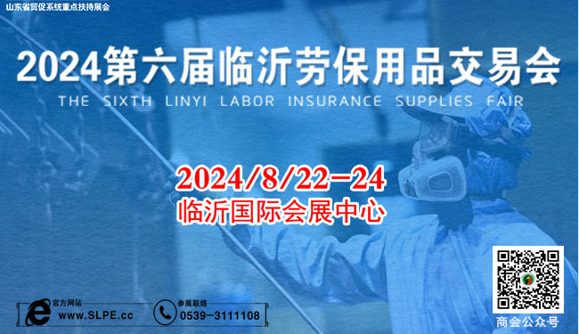 2024第六屆臨沂勞保用品交易會(huì)邀請(qǐng)函
